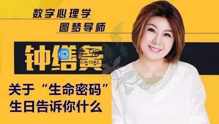 钟缮夤关于“生命密码”生日告诉你什么