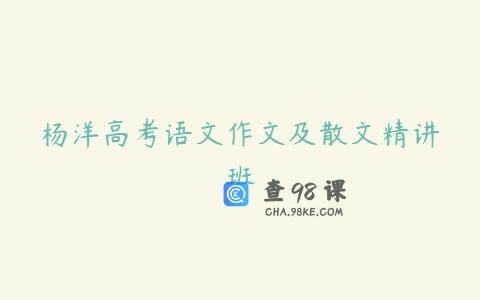 杨洋高考语文作文及散文精讲班