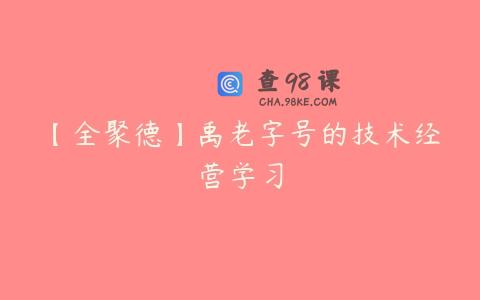 【全聚德】禹老字号的技术经营学习