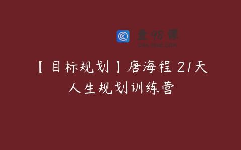 【目标规划】唐海程 21天人生规划训练营