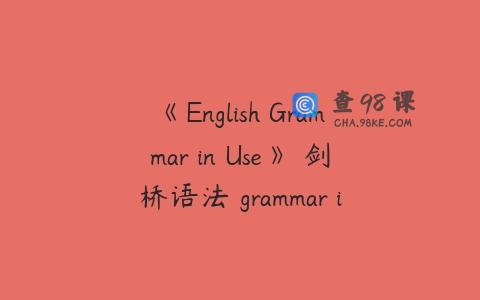 《English Grammar in Use》 剑桥语法 grammar in use 初级+中级