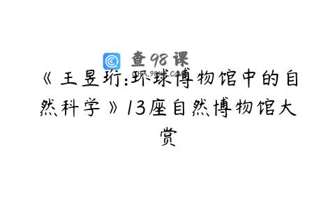 《王昱珩:环球博物馆中的自然科学》13座自然博物馆大赏