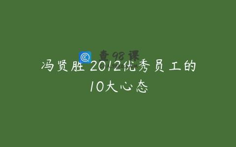 冯贤胜 2012优秀员工的10大心态
