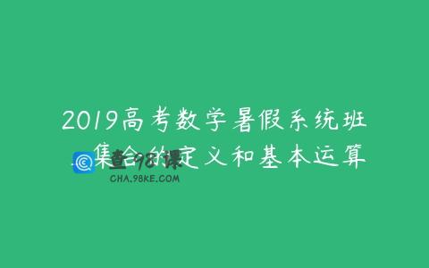 2019高考数学暑假系统班_集合的定义和基本运算
