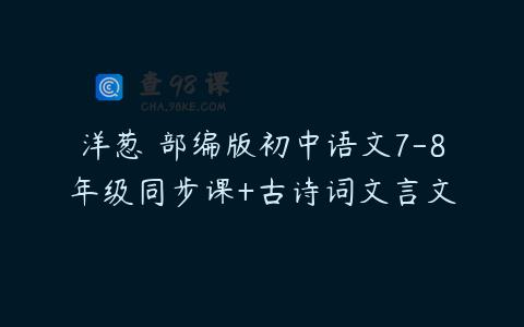 洋葱 部编版初中语文7-8年级同步课+古诗词文言文