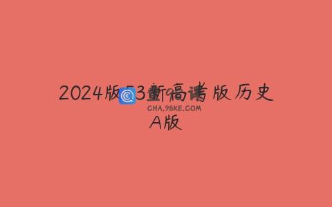 2024版53新高考版历史A版