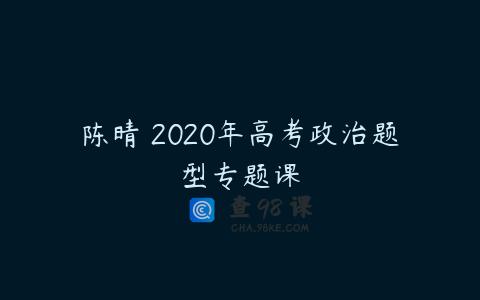 陈晴 2020年高考政治题型专题课