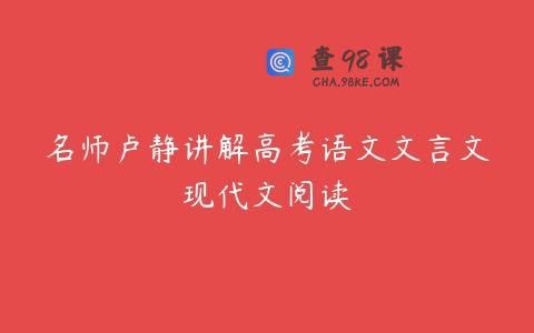 名师卢静讲解高考语文文言文现代文阅读