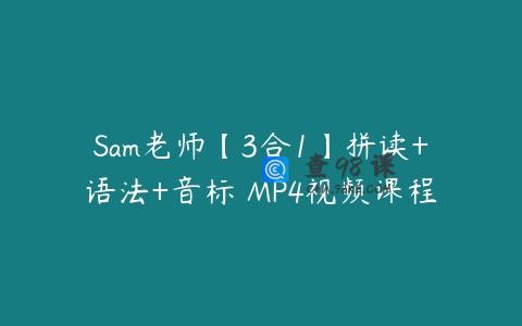 Sam老师【3合1】拼读+语法+音标 MP4视频课程
