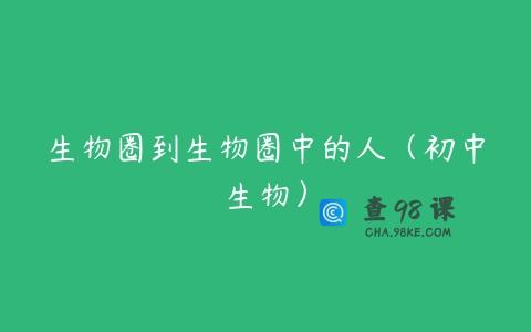生物圈到生物圈中的人（初中生物）
