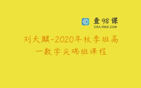 刘天麒-2020年秋季班高一数学尖端班课程