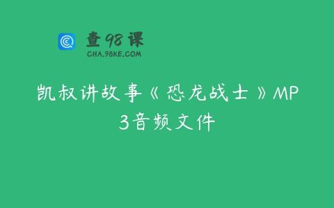 凯叔讲故事《恐龙战士》MP3音频文件