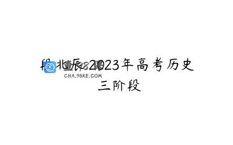 段北辰 2023年高考历史 三阶段
