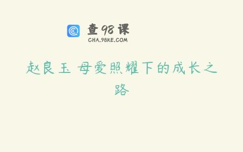 赵良玉 母爱照耀下的成长之路