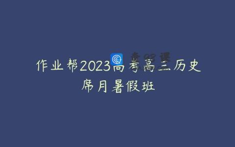 作业帮2023高考高三历史席月暑假班