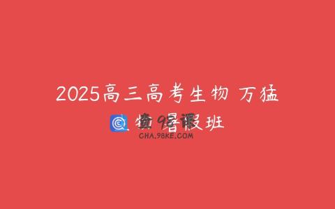 2025高三高考生物 万猛生物 暑假班