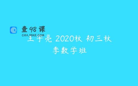王宇亮 2020秋 初三秋季数学班