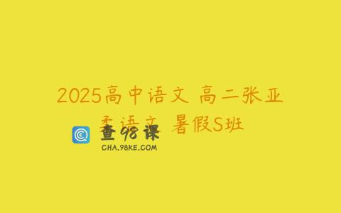 2025高中语文 高二张亚柔语文 暑假S班