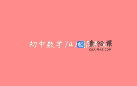初中数学74大招讲义