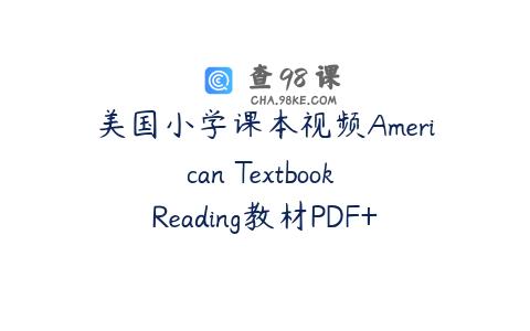 美国小学课本视频American Textbook Reading教材PDF+视频全套