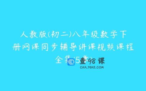 人教版(初二)八年级数学下册网课同步辅导讲课视频课程全集(5章)