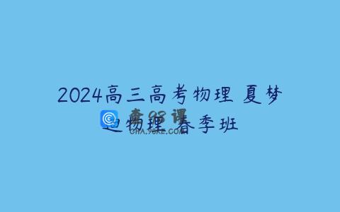 2024高三高考物理 夏梦迪物理 春季班