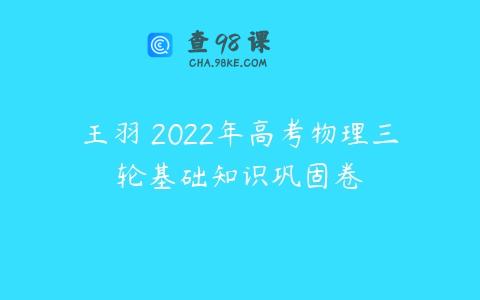 王羽 2022年高考物理三轮基础知识巩固卷