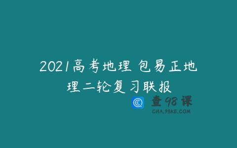 2021高考地理 包易正地理二轮复习联报