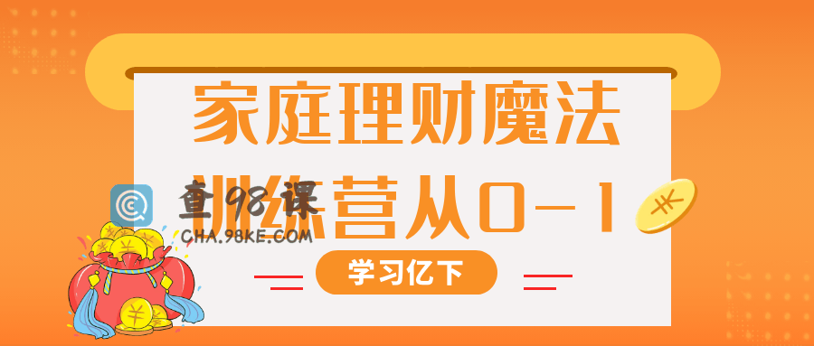 家庭理财魔法训练营从0-1观念与实用技能