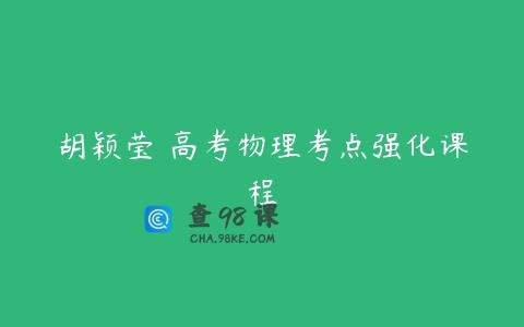 胡颖莹 高考物理考点强化课程