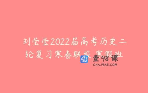 刘莹莹2022届高考历史二轮复习寒春联报 寒假班