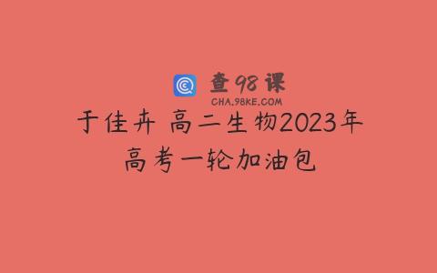 于佳卉 高二生物2023年高考一轮加油包