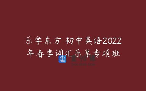 乐学东方 初中英语2022年春季词汇乐享专项班