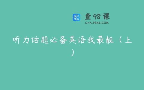 听力话题必备英语我最靓（上）