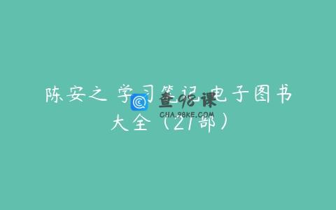 陈安之 学习笔记 电子图书大全（21部）