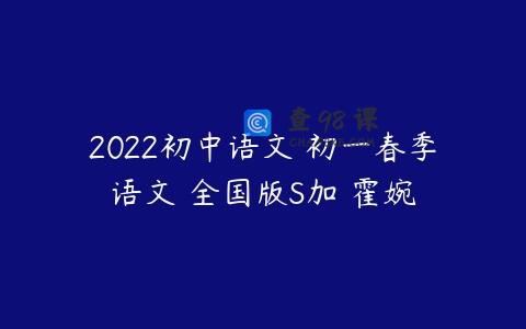 2022初中语文 初一春季语文 全国版S加 霍婉