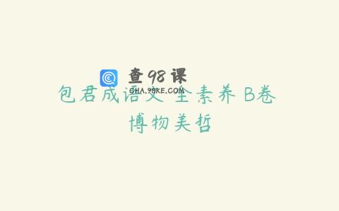 包君成语文 全素养 B卷 博物美哲