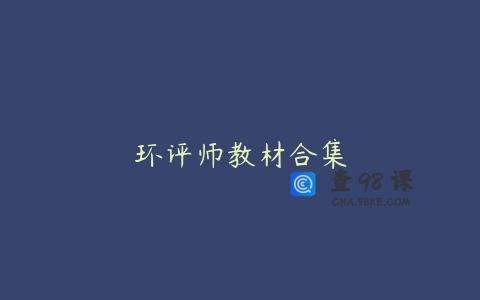 环评师教材合集