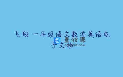飞翔 一年级语文数学英语电子文档