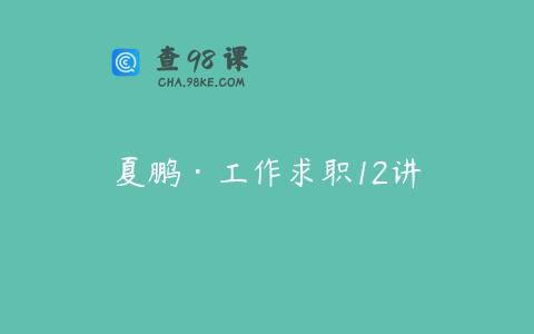 夏鹏·工作求职12讲