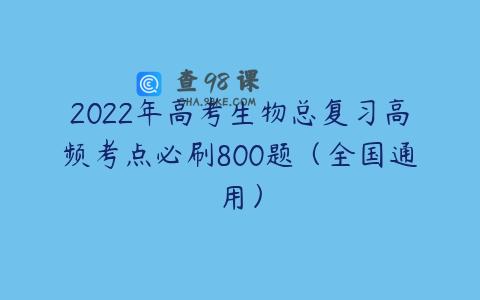 2022年高考生物总复习高频考点必刷800题（全国通用）