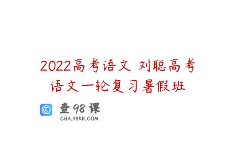 2022高考语文 刘聪高考语文一轮复习暑假班