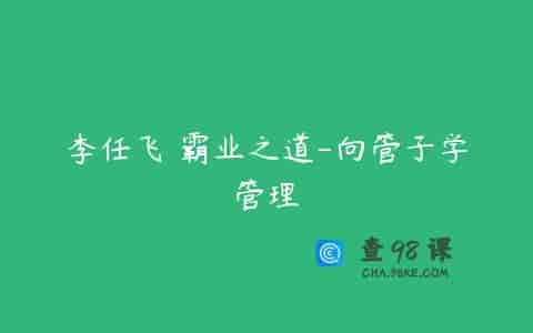 李任飞 霸业之道-向管子学管理