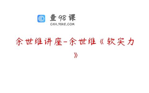 余世维讲座-余世维《软实力》