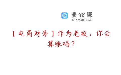 【电商财务】作为老板：你会算账吗？