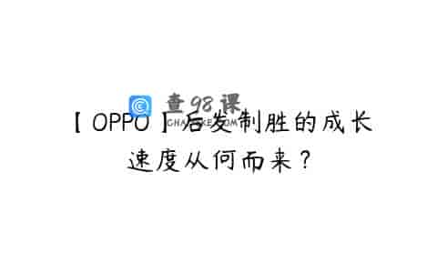 【OPPO】后发制胜的成长速度从何而来？