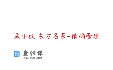 孟小权 东方名家-精确管理