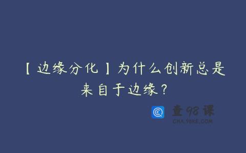【边缘分化】为什么创新总是来自于边缘？