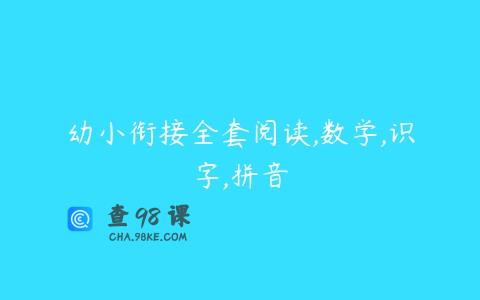 幼小衔接全套阅读,数学,识字,拼音