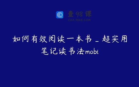 如何有效阅读一本书_超实用笔记读书法mobi
